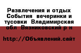 Развлечения и отдых События, вечеринки и тусовки. Владимирская обл.,Вязниковский р-н